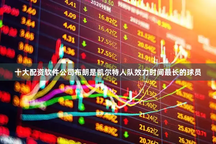 十大配资软件公司布朗是凯尔特人队效力时间最长的球员