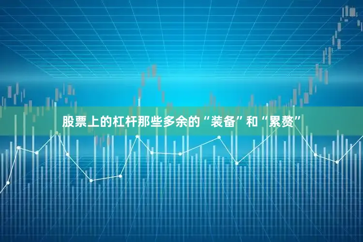 股票上的杠杆那些多余的“装备”和“累赘”