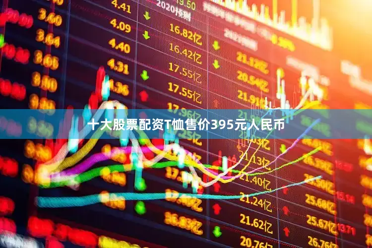 十大股票配资T恤售价395元人民币