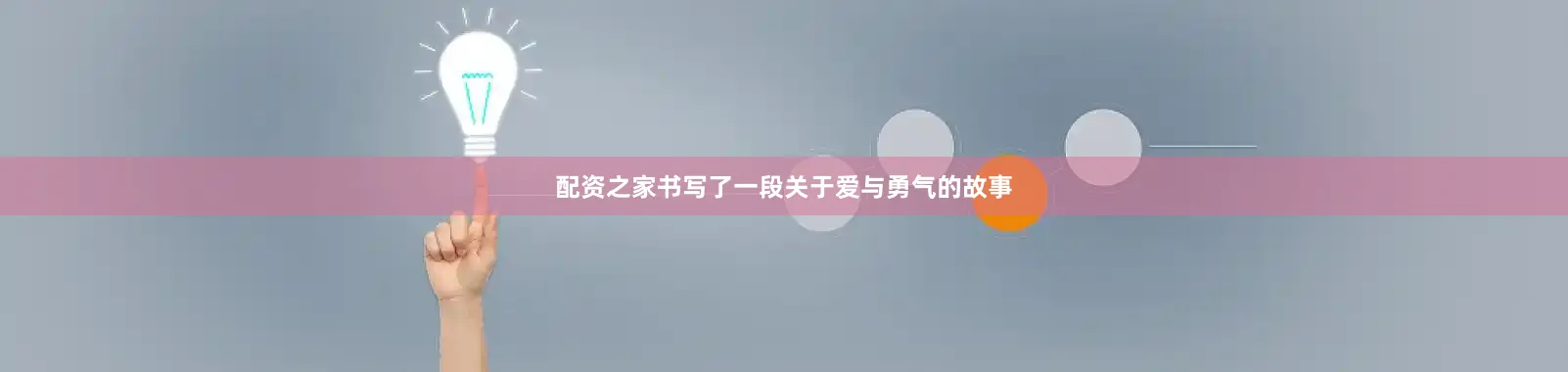 配资之家书写了一段关于爱与勇气的故事