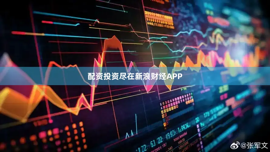 配资投资尽在新浪财经APP