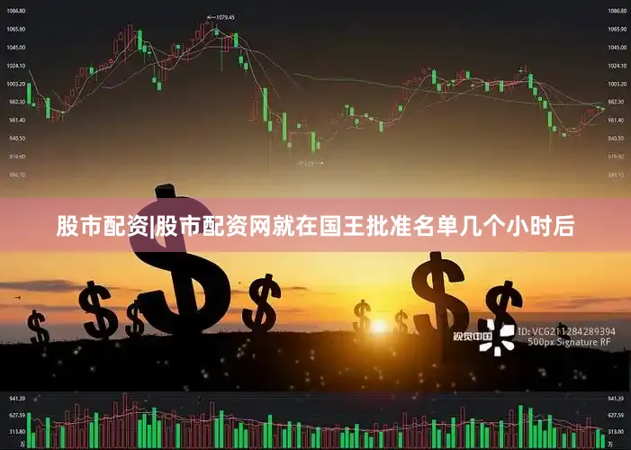 股市配资|股市配资网就在国王批准名单几个小时后