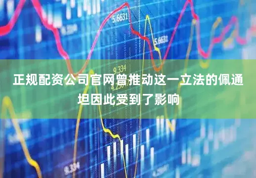 正规配资公司官网曾推动这一立法的佩通坦因此受到了影响