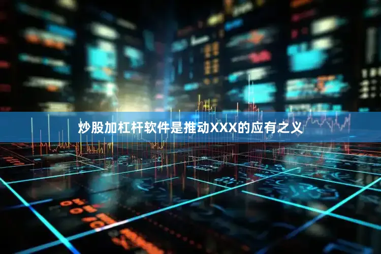 炒股加杠杆软件是推动XXX的应有之义