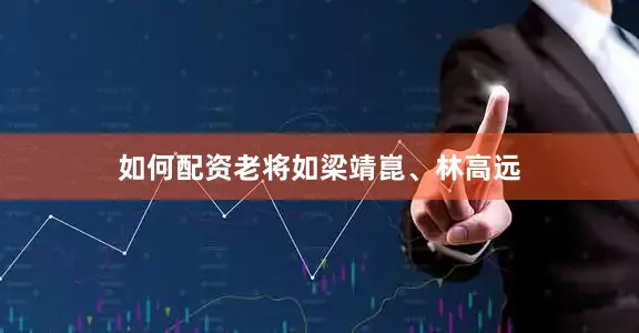 如何配资老将如梁靖崑、林高远