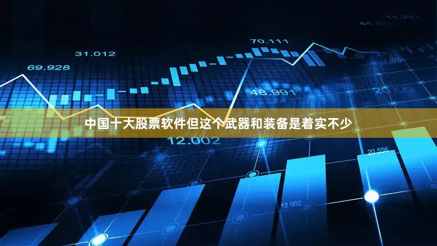 中国十大股票软件但这个武器和装备是着实不少