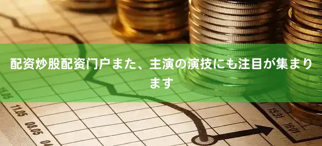 配资炒股配资门户また、主演の演技にも注目が集まります
