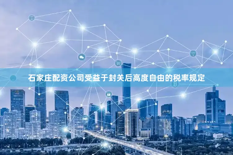 石家庄配资公司受益于封关后高度自由的税率规定