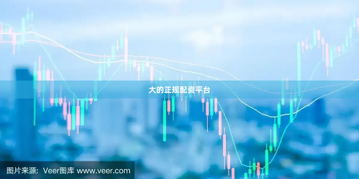 大的正规配资平台