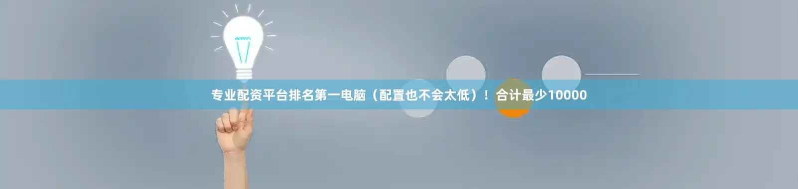 专业配资平台排名第一电脑（配置也不会太低）！合计最少10000