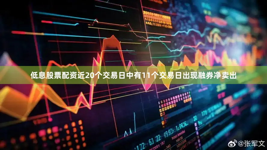 低息股票配资近20个交易日中有11个交易日出现融券净卖出