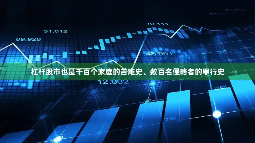 杠杆股市也是千百个家庭的苦难史、数百名侵略者的罪行史