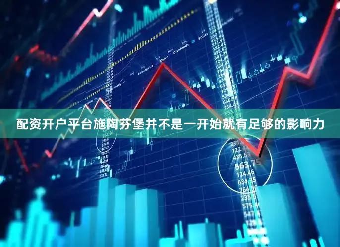 配资开户平台施陶芬堡并不是一开始就有足够的影响力