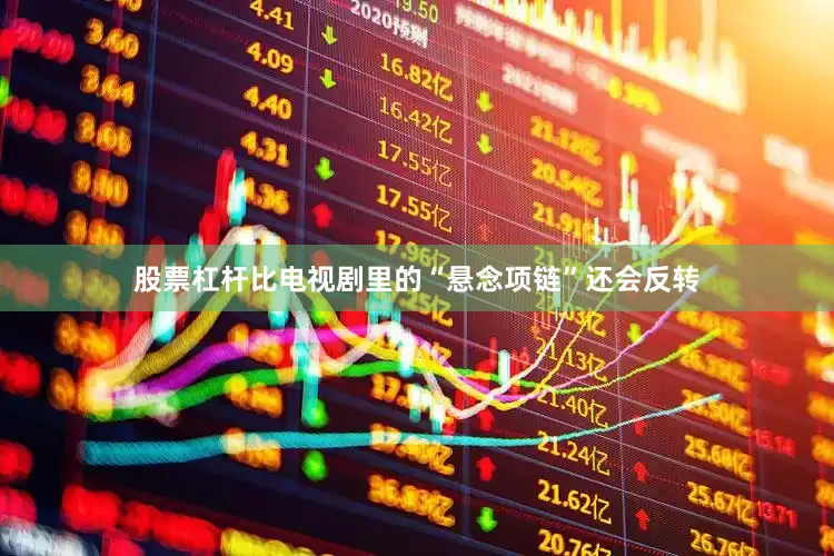 股票杠杆比电视剧里的“悬念项链”还会反转