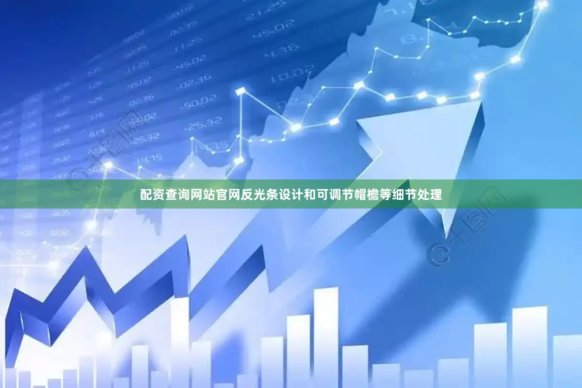 配资查询网站官网反光条设计和可调节帽檐等细节处理