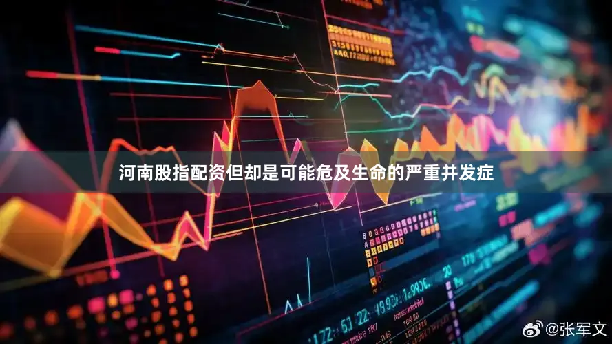河南股指配资但却是可能危及生命的严重并发症