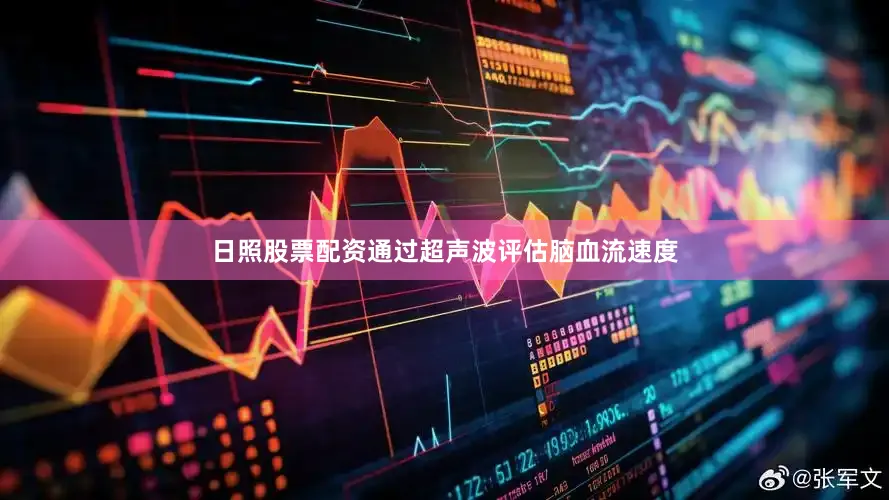 日照股票配资通过超声波评估脑血流速度