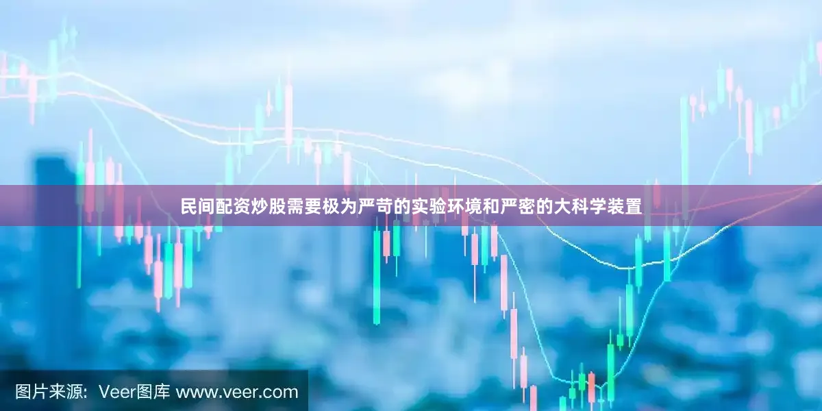 民间配资炒股需要极为严苛的实验环境和严密的大科学装置