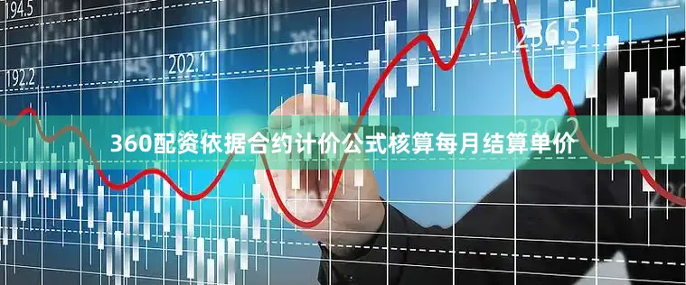 360配资依据合约计价公式核算每月结算单价