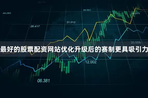 最好的股票配资网站优化升级后的赛制更具吸引力