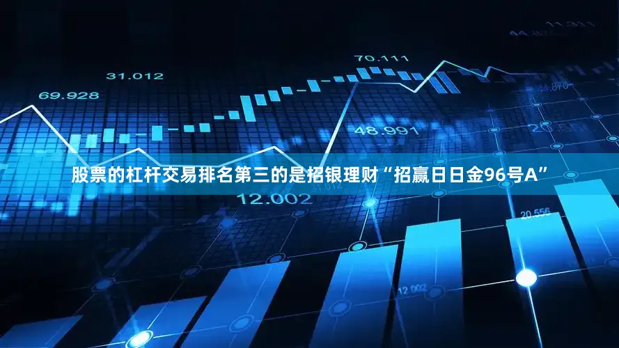 股票的杠杆交易排名第三的是招银理财“招赢日日金96号A”