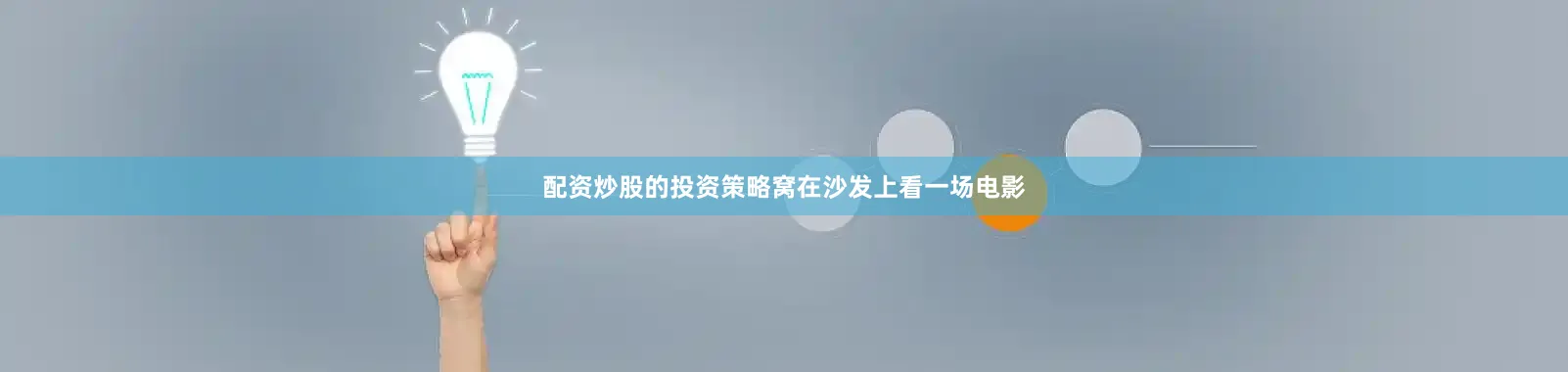 配资炒股的投资策略窝在沙发上看一场电影