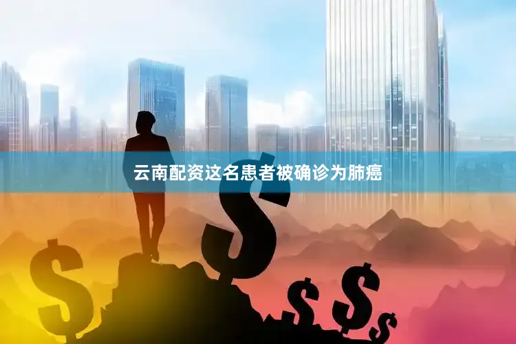 云南配资这名患者被确诊为肺癌
