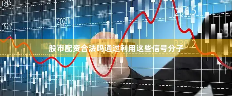 股市配资合法吗通过利用这些信号分子
