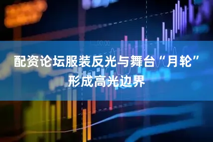 配资论坛服装反光与舞台“月轮”形成高光边界