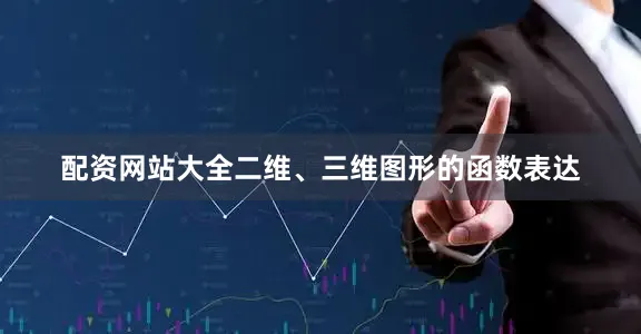 配资网站大全二维、三维图形的函数表达
