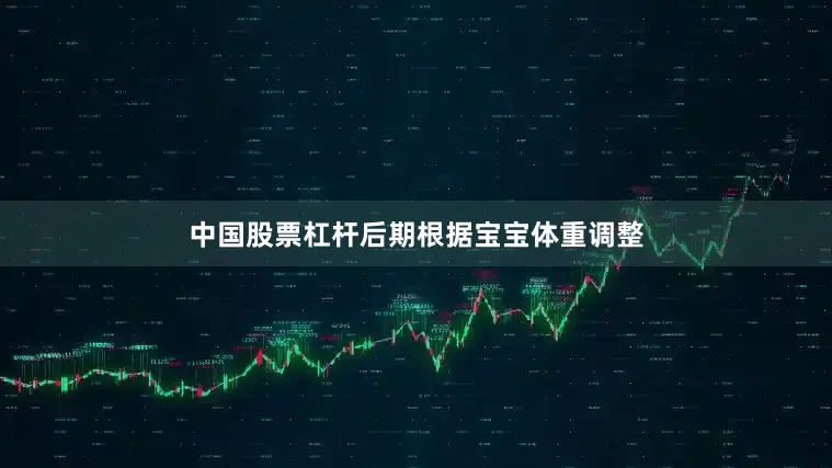 中国股票杠杆后期根据宝宝体重调整