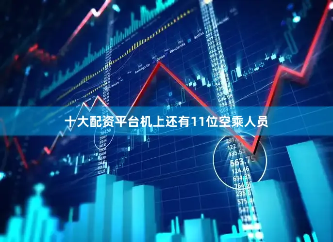 十大配资平台机上还有11位空乘人员