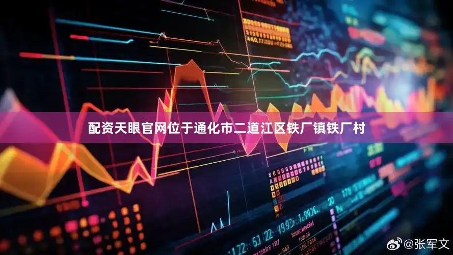 配资天眼官网位于通化市二道江区铁厂镇铁厂村